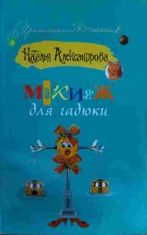 Книга Александрова Н. Макияж для гадюки, 11-16154, Баград.рф